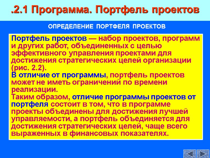 Портфель проектов — набор проектов, программ и других работ, объединенных с целью эффективного управления